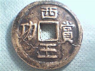 西王赏功,辩真假
