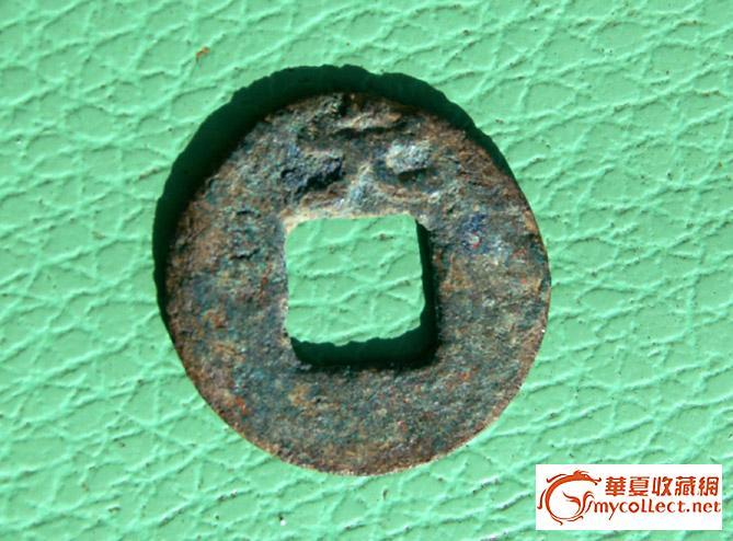 唐代省软件元字钱,大历高中之别品.请泉友们文钱宝典元宝知识图片