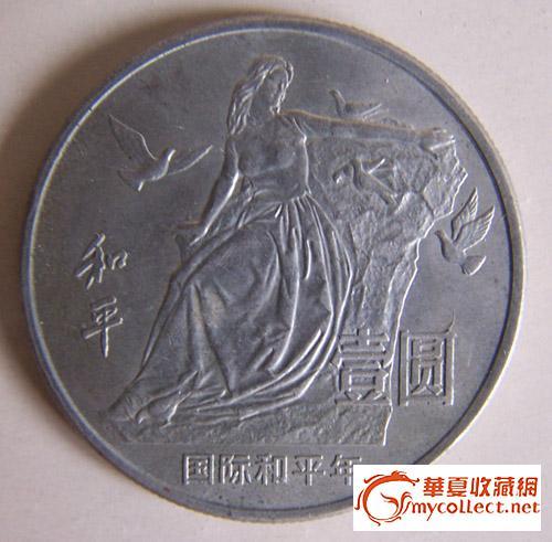 国际和平年纪念币,有收藏价值吗?_国际和平年