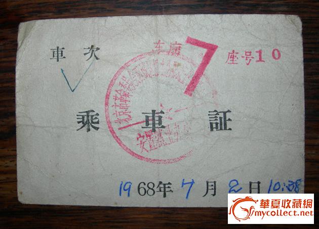 知识青年68年去东北建设兵团乘车证,大家给评评!