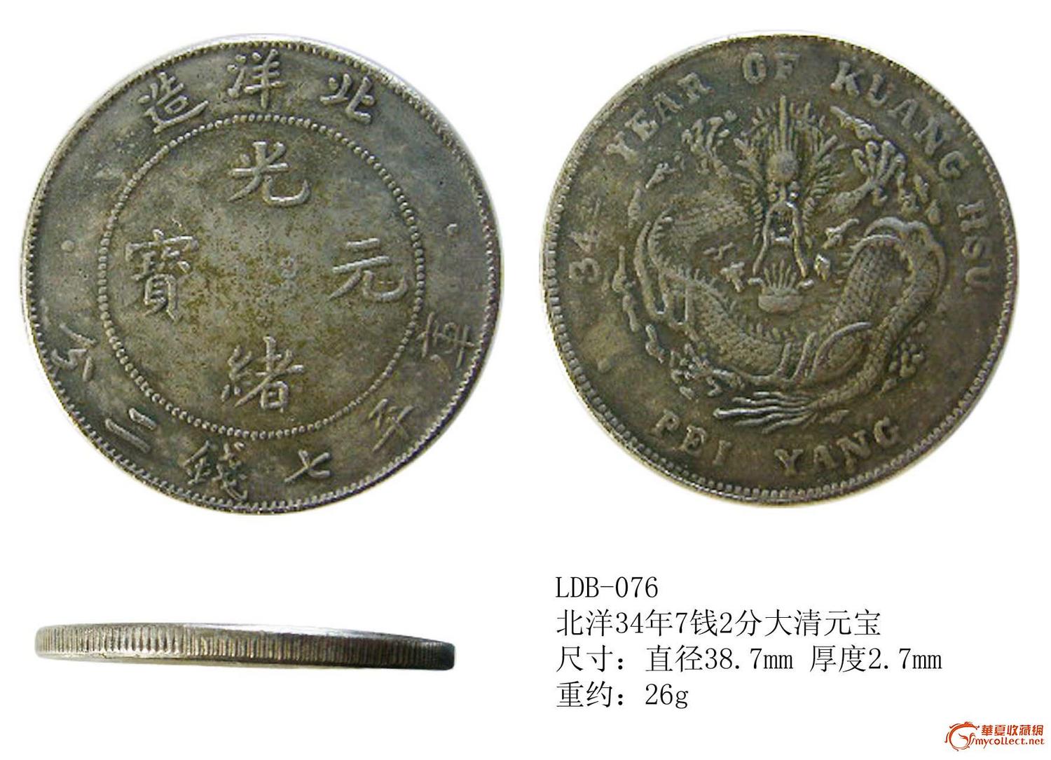 大清元宝银币估价_大清元宝银币估价鉴定_来自藏友ldcjl_钱币鉴定_其它钱币钱币鉴定_古玩鉴定估价_华夏收藏网