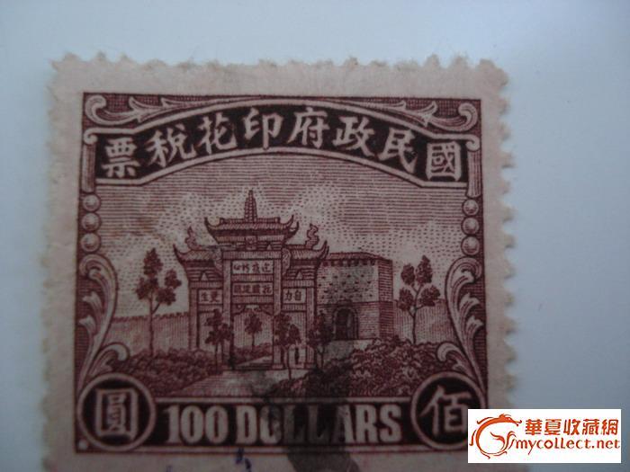 国民政府印花税票值多少MONEY,来自藏友sqp