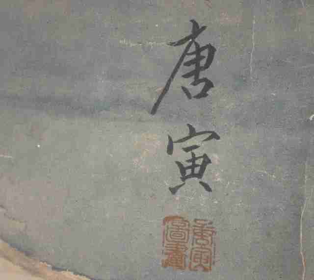 唐寅款虎图,来自藏友dengdai-字画-其它-藏品鉴定估价-华夏收藏网