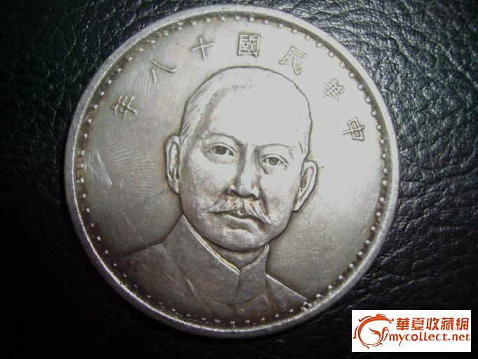 十八年孙中山像正面银币 壹圆_十八年孙中山像