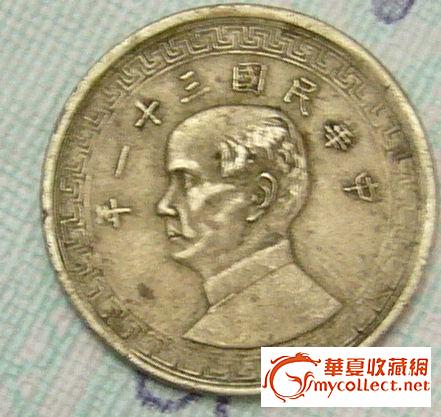 中华民国二十五年和三十一年拾分半圆银币_中