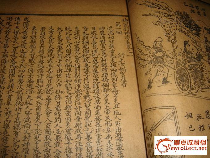 珍贵古籍小说《足本全图封神演义》美函美书2