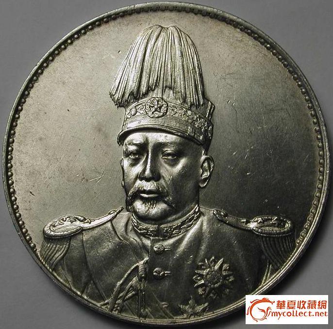 收藏品3中华帝国洪宪飞龙 复打品,来自藏友万