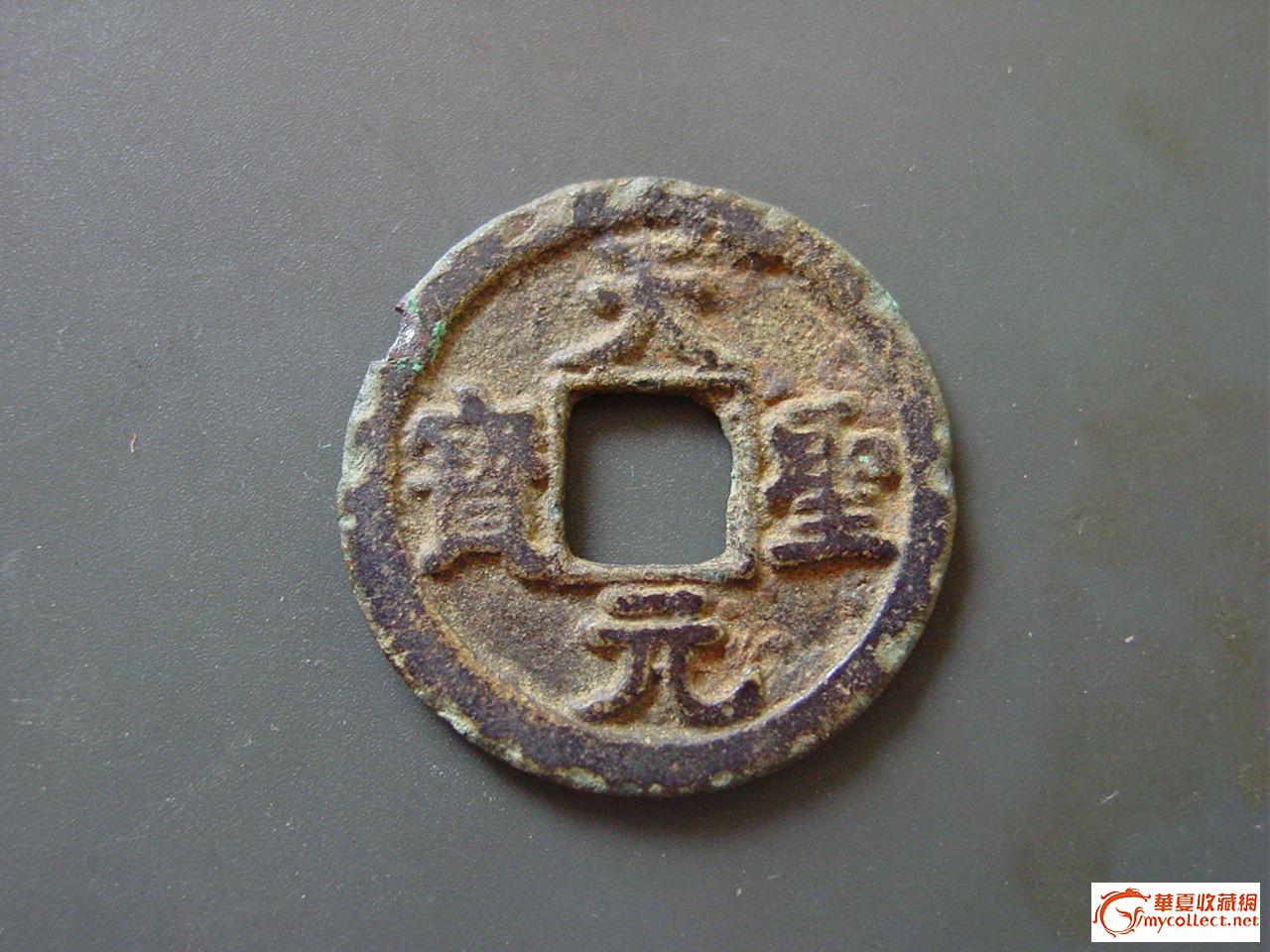 天圣元宝