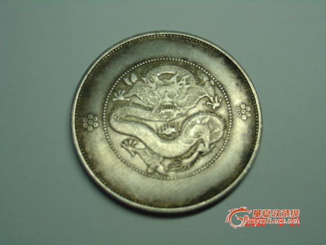 云南省造光绪元宝,来自藏友tgm0239-钱币-其它