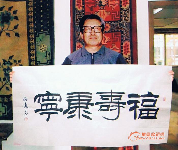 刘炳森书法 连照片