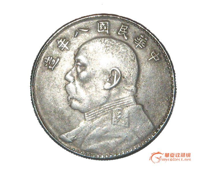 一枚袁大头八年,来自藏友烟雨夜96-钱币-中国近