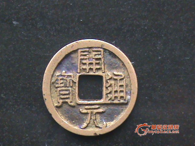 唐朝开元通宝古钱币