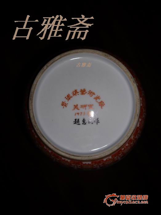 提款"景德镇艺术陶瓷厂美研室1973年,赵惠民作".