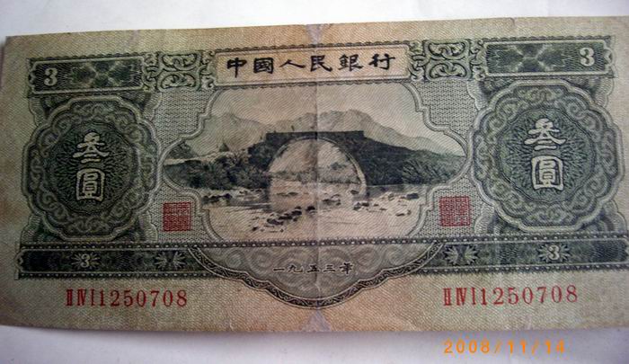1.2.3元人民币,来自藏友贤实居-钱币-其它钱币-藏品鉴定估价-华夏收藏网