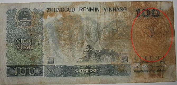 80版百元错币 水印有双头像 通过银行鉴定为真