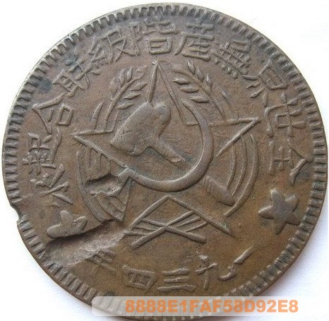 枚集红军时期铸币特点于一身的实物史料_我的