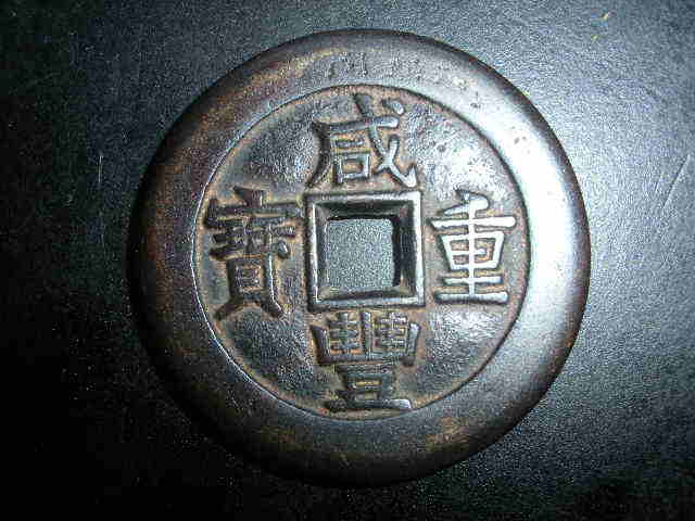 咸丰重宝