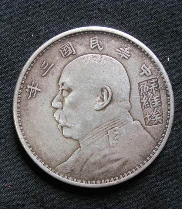 苏维埃银币,来自藏友k0895-钱币-其它钱币-藏品