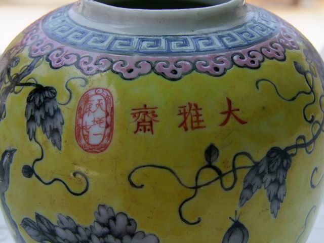 大雅斋瓷器帮忙看看