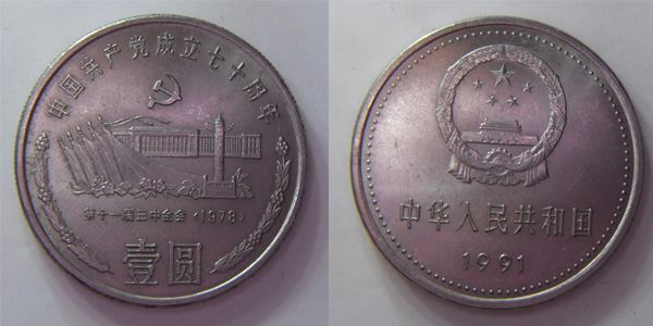 几枚近代纪念币 请各位前辈指教其收藏价值~,