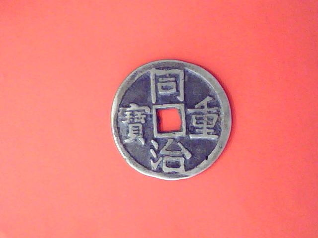 同治重宝当千