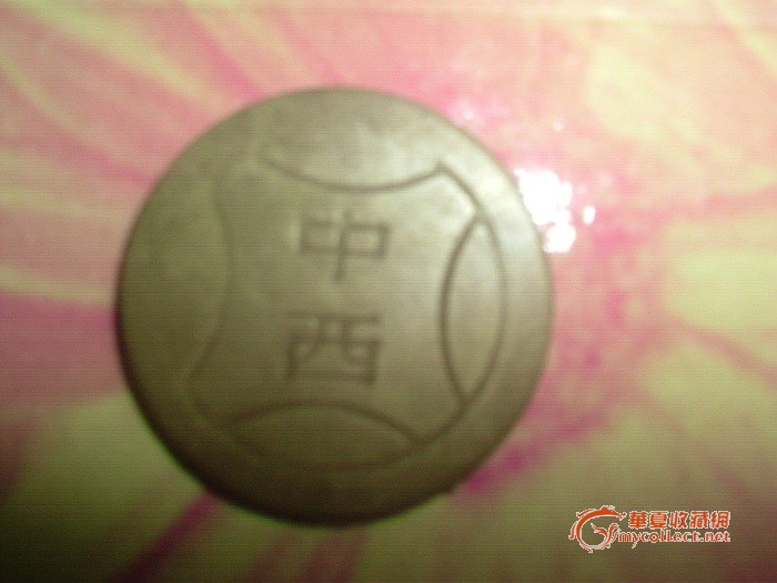 中西铜钱