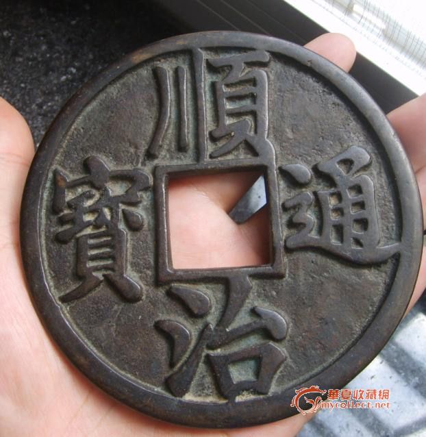 大清镇库钱顺治通宝!_大清镇库钱顺治通宝!鉴