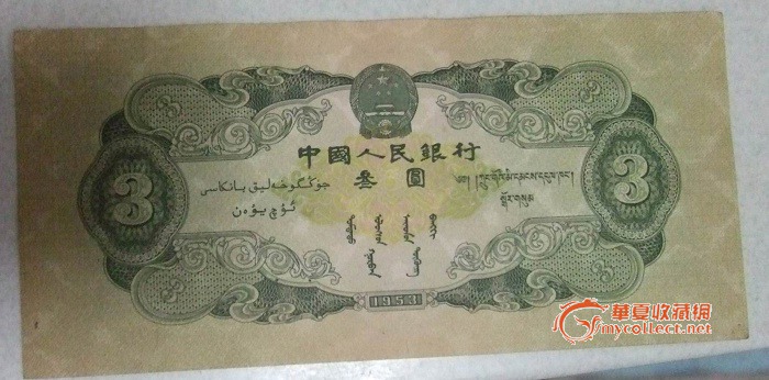 请各位老师帮忙鉴别第二套人民币3元是否为真币，谢谢,来自藏友吉杰-钱币-其它钱币-藏品鉴定估价-华夏收藏网