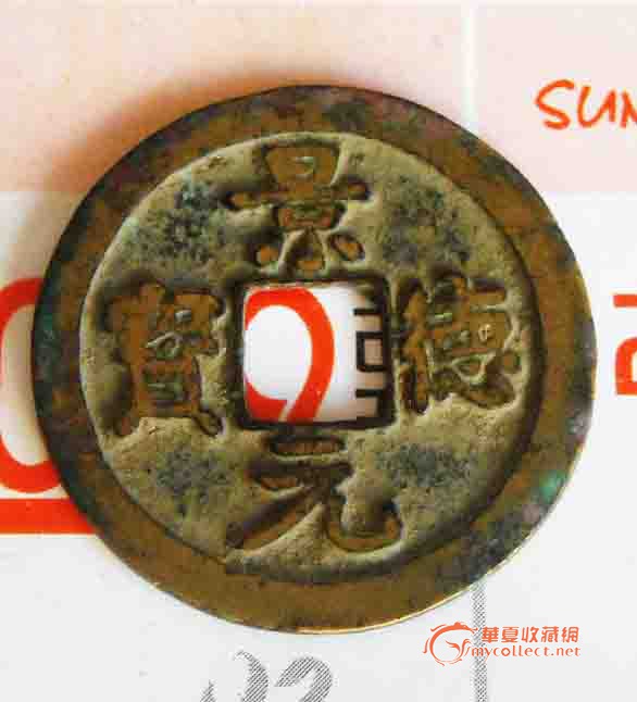 影德元宝小平.