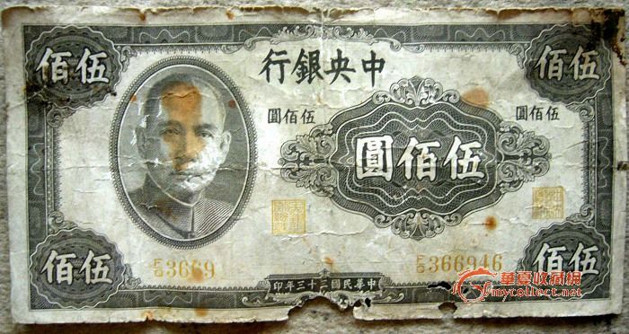 老纸币500元_老纸币500元鉴定_来自藏友yuan