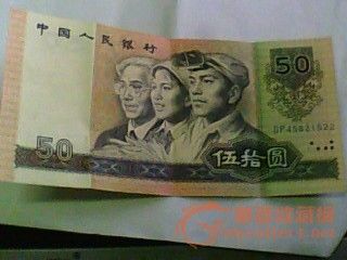 五十人民币图片_人民币没_人民币旧_叠人民币 - 迦南 ...