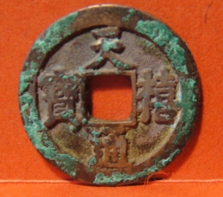 天禧通宝