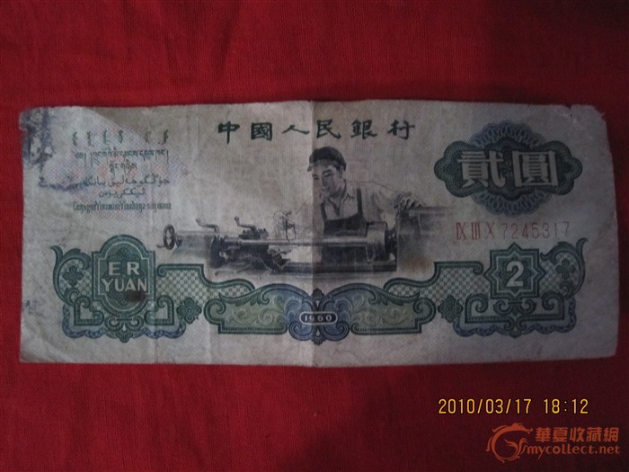 60年代的纸币现在市值怎么样?谢谢!,来自藏友