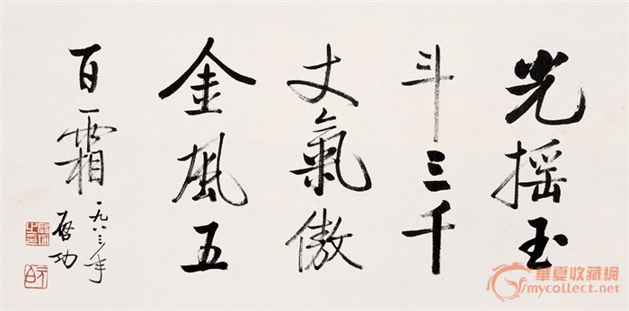 启功书法作品欣赏,骗子太多太狡猾,藏友别上当!