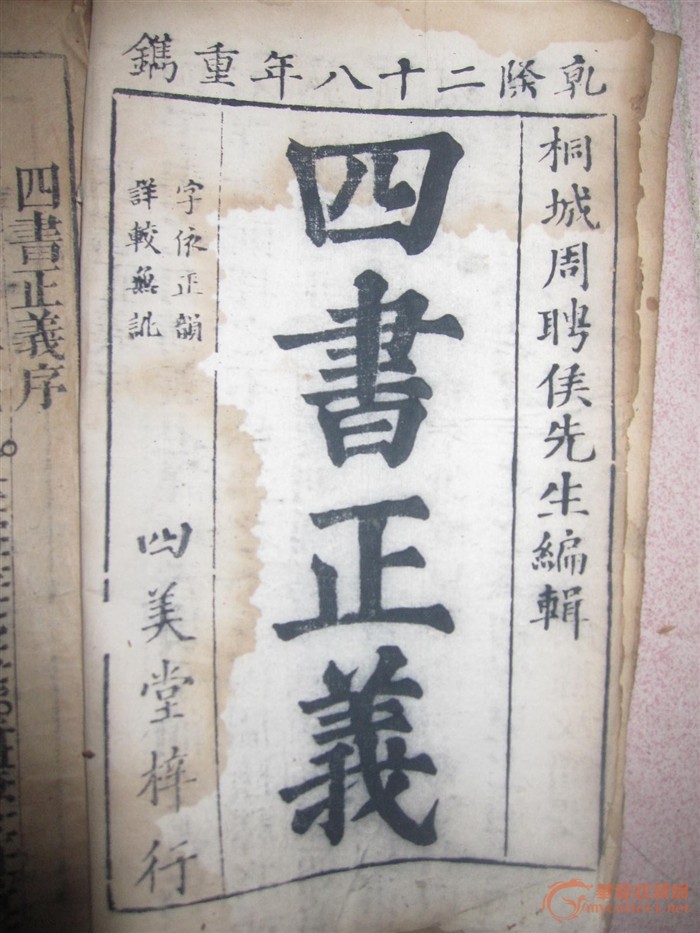 四书正义,来自藏友dqfqzz-杂项-其它-藏品鉴定估