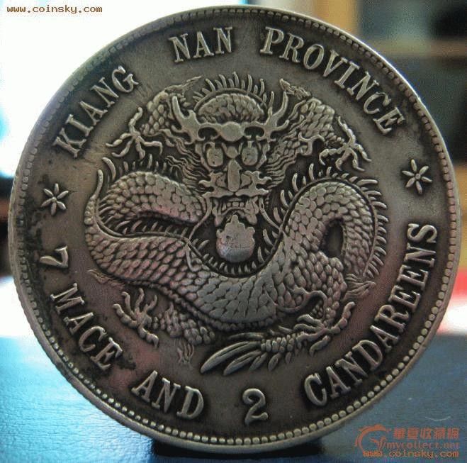 江南戊戌_江南戊戌鉴定_来自藏友收藏经典_钱币鉴定_其它钱币钱币鉴定_古玩鉴定估价_华夏收藏网