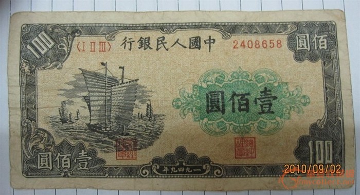 第一套人民币.壹百元大帆船