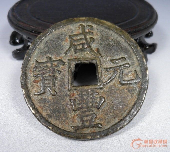 咸丰元宝百当,来自藏友上下五钱年-铜器-其它-