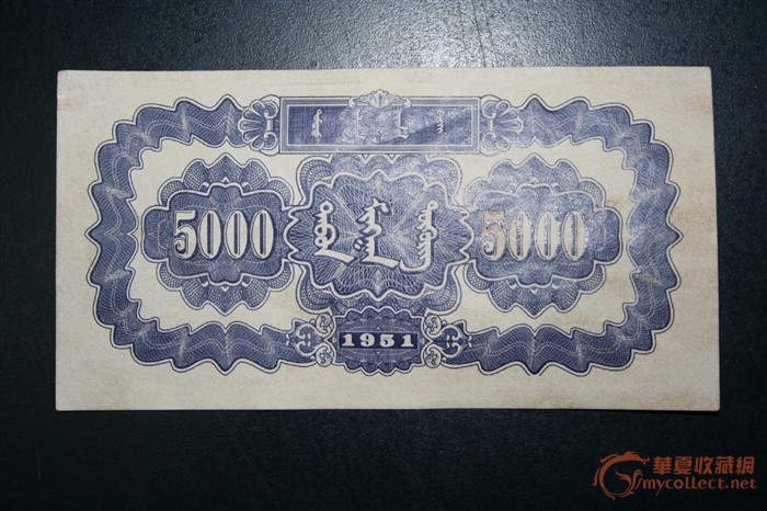 笫一套人民币蒙古包5000元_笫一套人民币蒙古