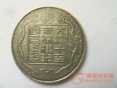 请鉴定珍罕的吉林厂平一两银币