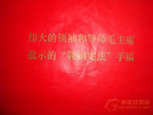 1977年印制的毛主席为鞍钢宪法的批示_1977