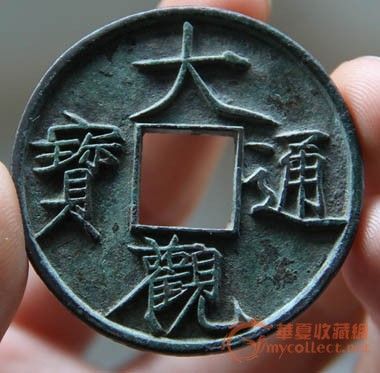 大观通宝折十【7】_大观通宝折十【7】鉴定_