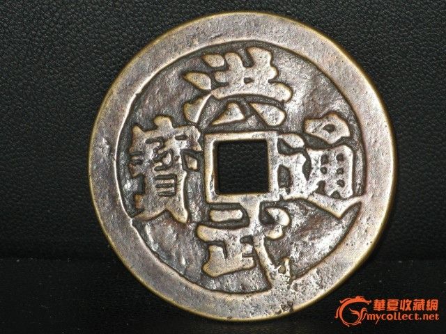 洪武背佛佑六畜平安大花钱_洪武背佛佑六畜平安大花钱鉴定_来自藏友罗仕杰_钱币鉴定_其它钱币钱币鉴定_古玩鉴定估价_华夏收藏网