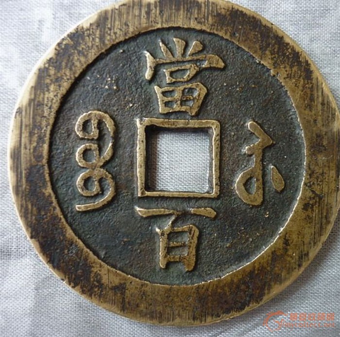 上两枚 咸丰当百