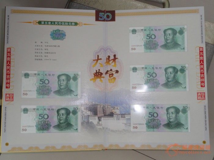 财富大典--第五套人民币吉祥号| 财富大典--第五