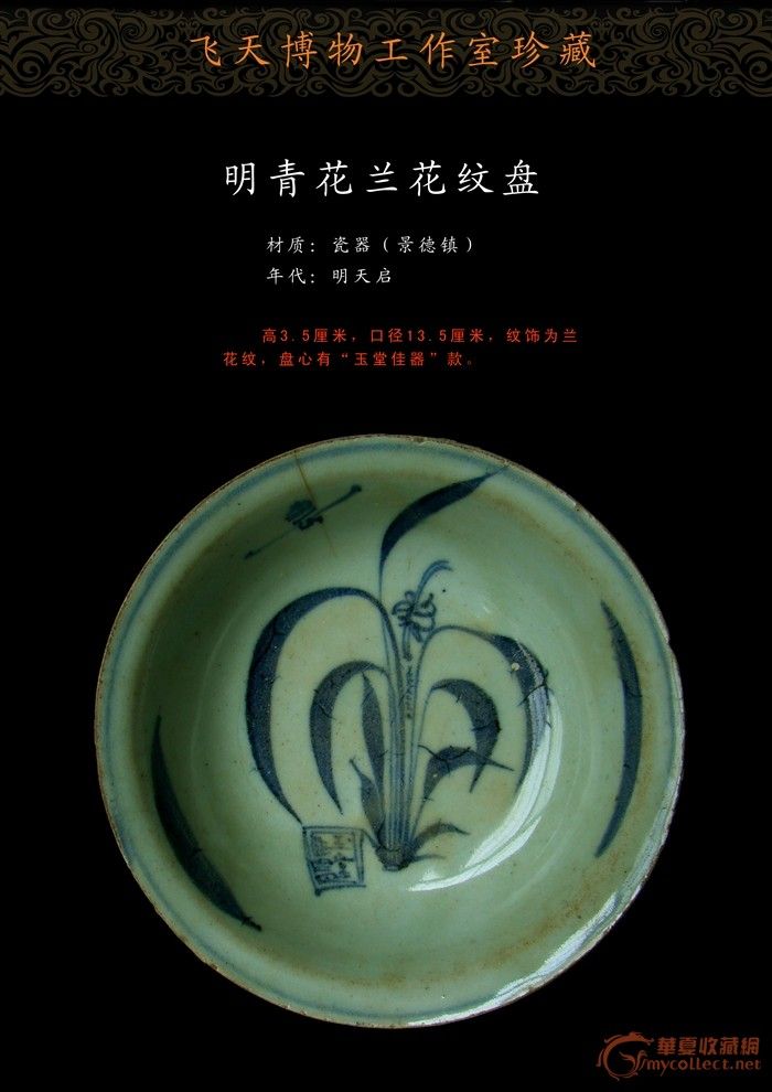 明青花兰花纹盘