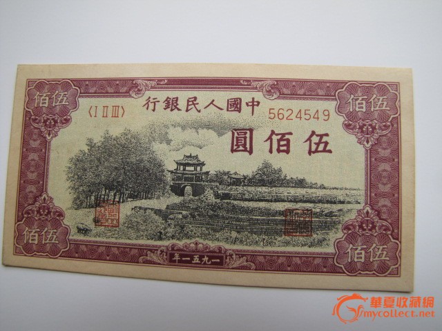 一版人民币500元瞻德城,来自藏友吴文华-钱币
