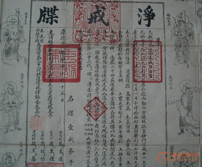 伪满洲国道士修炼用《净戒牒》,来自藏友韵书