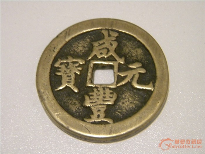 咸丰元宝当百