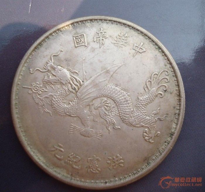 中华帝国 洪宪纪元 飞龙银元_中华帝国 洪宪纪